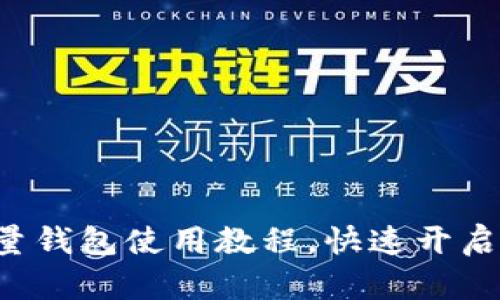 轻松掌握比特币轻量钱包使用教程,快速开启你的加密货币之旅!