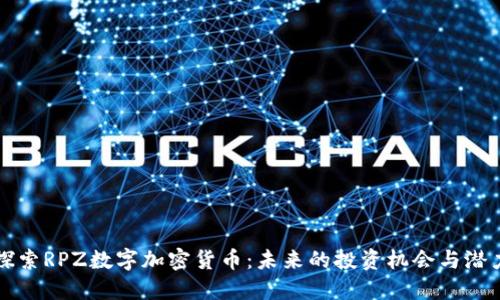 探索RPZ数字加密货币:未来的投资机会与潜力
