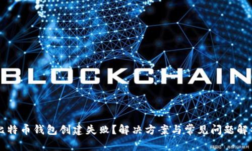 比特币钱包创建失败?解决方案与常见问题解析