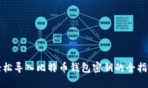 轻松导入比特币钱包密钥的全指南
