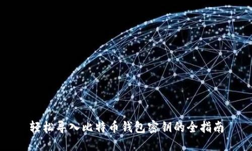 轻松导入比特币钱包密钥的全指南