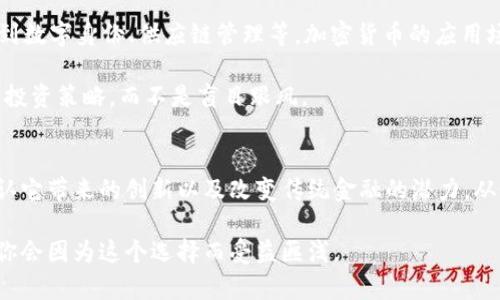   国门观察：为什么加密货币正在重新定义我们的经济未来 / 

 guanjianci 加密货币, 区块链, 经济影响, 数字货币, 投资趋势 /guanjianci 

引言：走进加密货币的世界
在过去的十几年里，加密货币这个词几乎每个人都听说过，但大多数人对于它的理解可能仍然停留在表面。不管是比特币、以太坊还是各种 altcoin，这些虚拟货币正以惊人的速度改变着人们的投资方式和金融体系。今天，我们将深入探讨加密货币的魅力，以及它是如何在全球经济中发挥越来越重要的角色的。

加密货币的崛起
你可以追溯到2009年，比特币的出现被视为数字货币历史的开端。这一革命性技术背后的思想是去中心化，即不再由单一银行或政府控制货币的流通。简单来说，你的资产在网络上的存在是由链上的数据所保证，而不是由银行的金库来维护。这样的设计不仅让交易过程更加透明，还有效地减少了金融机构的中介费用。

从那时起，加密货币市场真可谓是风起云涌。根据各种市场分析的数据，2021年全球加密货币市值已经超过了一万亿美元。这样的发展让人简直不敢相信！普通投资者、机构投资者甚至一些国家的政府都开始关注并参与这个市场。而在这个过程中，区块链技术的重要性也展现在这场经济变革中。

什么是区块链技术？
简单来说，区块链就是一个去中心化的数字账本。每一笔交易都会被记录下来，并与前面的交易连接形成一个链条。这个链条是公开透明的，任何人都可以查看。这种透明性在很多领域都有望被应用，比如供应链管理、医疗记录、甚至是选举投票。

区块链的去中心化设计消除了传统金融系统中存在的信任问题。在一个中心化的系统里，你必须信任银行、金融机构或相关中介，而在区块链上，这种信任是由网络中每一个参与者共同维护的。但这并不意味着没有风险。网络攻击、技术漏洞、政策变动等都可能影响加密货币的市场表现。

加密货币的投资趋势
投资加密货币的热潮其实并不是一时兴起。仅在过去的一年里，我们见证了大量散户投资者通过数字货币交易平台进行投资。许多人开始关注潜在的收益，同时也不能忽视它的波动性。每天的价格波动可能达到百分之几甚至数十个点，足以让人惊心动魄。

在这个过程中，许多人看到了 “数字黄金” 的比特币，认为它是一种抗通胀的资产。而以太坊则被视为一种更具扩展性的投资，它不仅仅是一种货币，更是一个智能合约平台。智能合约的出现，让很多创业者找到了实现自己项目的风口。

加密货币对传统经济的影响
随着加密货币的流行和普及，我们也越来越清晰地看到它对传统经济的影响。例如，很多企业如今开始接受比特币作为支付方式，这不仅让消费者有了更多选择，也帮助企业开拓了新的市场。同时，央行数字货币（CBDC）的推出也在一定程度上对加密市场产生了压力，不同国家的央行都在探索数字货币的可能性。

然而，加密货币的兴起也给监管带来了挑战。很多国家尚未制定出完善的法律法规来约束这个快速发展的领域。其背后的匿名性让不法分子可以进行洗钱、欺诈等活动，这也是政府需要高度关注和介入的地方。

未来展望：加密货币的发展潜力
未来，加密货币的潜力依然巨大。随着技术的不断进步，我们可以期待更多创新应用的出现。从去中心化金融（DeFi）、非同质化代币（NFT）到数字身份、供应链管理等，加密货币的应用场景正在不断拓展。

在这个过程中，投资者应保持谨慎。虽然加密市场带来了丰厚的回报，但同样伴随着巨大的风险。重要的是要进行充分的研究，制定合理的投资策略，而不是盲目跟风。

总结：加密货币的未来之路
总之，加密货币和区块链技术正在以不可阻挡的趋势改变着我们经济的面貌。尽管面临诸多挑战，尤其是在监管和安全性方面，但不能否认它带来的创新以及改变传统金融的潜力。从个人投资者到国家层面，加密货币正逐渐成为全球经济的新常态。

这场波澜壮阔的加密货币革命，才刚刚开始。不论你是经验丰富的投资者还是初涉这一领域的新手，都不妨多关注这股浪潮，可能未来的你会因为这个选择而受益匪浅。