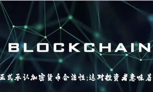 美国正式承认加密货币合法性:这对投资者意味着什么?