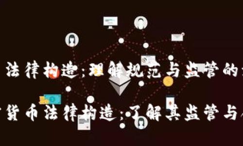 加密货币法律构造:理解规范与监管的演变
解密加密货币法律构造:了解其监管与合规关键