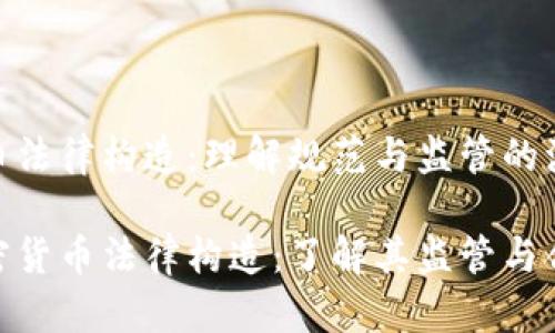加密货币法律构造:理解规范与监管的演变
解密加密货币法律构造:了解其监管与合规关键