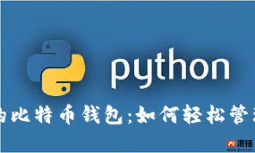 探索谷歌公司的比特币钱包:如何轻松管理你的数字货币