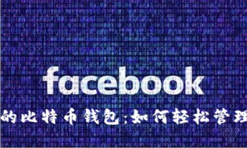 探索谷歌公司的比特币钱包:如何轻松管理你的数字货币