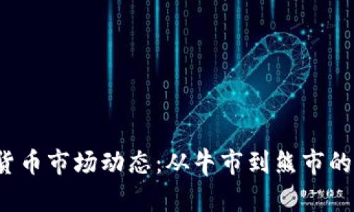 2023年加密货币市场动态:从牛市到熊市的投资策略解析