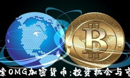
深入探索OMG加密货币：投资机会与市场动态