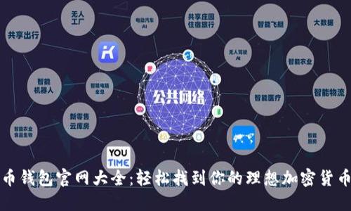 比特币钱包官网大全:轻松找到你的理想加密货币钱包