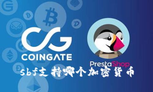 sbf支持哪个加密货币