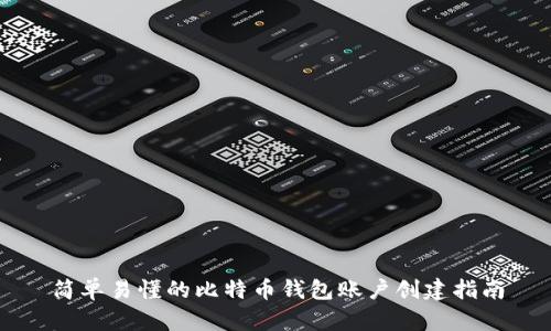 简单易懂的比特币钱包账户创建指南