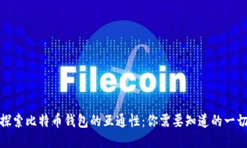 探索比特币钱包的互通性:你需要知道的一切
