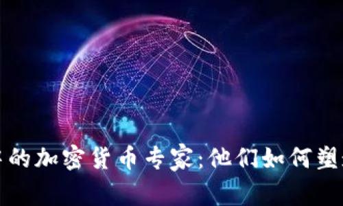 揭秘拜登政府中的加密货币专家:他们如何塑造数字经济未来