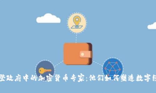 揭秘拜登政府中的加密货币专家:他们如何塑造数字经济未来