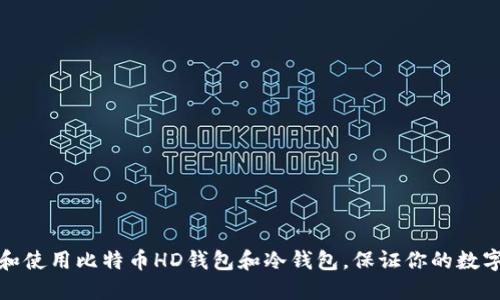如何选择和使用比特币HD钱包和冷钱包,保证你的数字资产安全