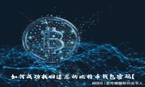 如何成功找回遗忘的比特币钱包密码?