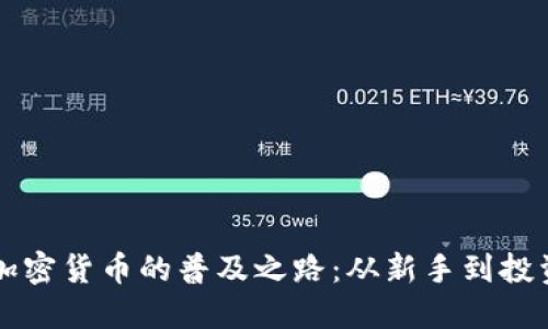 探索加密货币的普及之路:从新手到投资高手