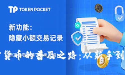 探索加密货币的普及之路:从新手到投资高手