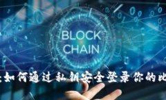 轻松掌握：如何通过私钥安全登录你的比特币钱