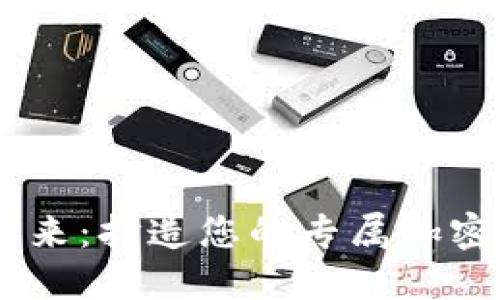 探索加密货币的未来:打造您的专属加密货币APP研发中心