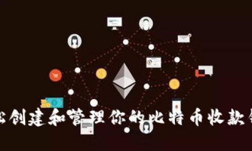 如何轻松创建和管理你的比特币收款钱包地址