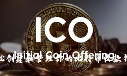 如何轻松创建和管理你的比特币收款钱包地址