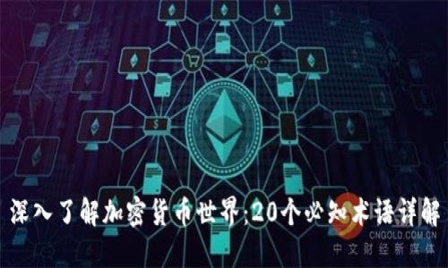 深入了解加密货币世界:20个必知术语详解