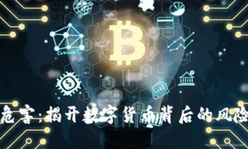 加密货币危害:揭开数字货币背后的风险与阴暗面