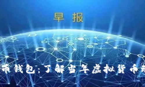 2012年美国比特币钱包:了解当年虚拟货币动荡中的安全选择