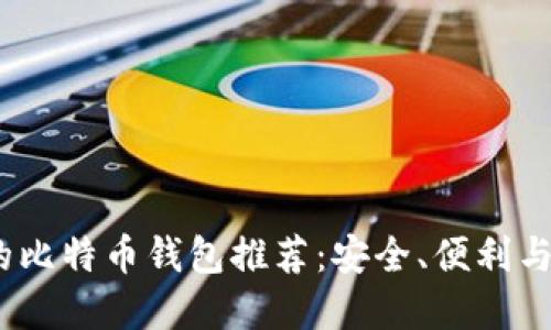 2023年用户最多的比特币钱包推荐:安全、便利与功能性的完美结合
