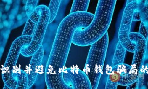 如何识别并避免比特币钱包骗局的陷阱