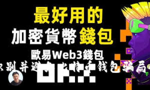 如何识别并避免比特币钱包骗局的陷阱