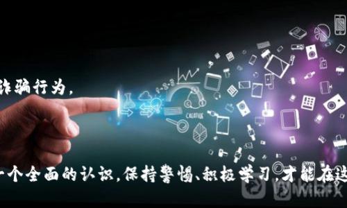 如何创建和管理比特币钱包地址：新手指南

比特币钱包, 比特币地址, 创建比特币钱包, 比特币安全, 加密货币/guanjianci

### 比特币钱包地址概述

随着比特币和其他加密货币的普及，许多人开始对如何创建和管理比特币钱包地址产生兴趣。比特币钱包地址是用来接收和发送比特币的唯一标识符，就像是你在银行的账户号码一样。虽然这听起来简单，但其实背后的机制和安全问题却相当复杂。接下来，我们将逐步深入了解比特币钱包地址的创建和管理过程，帮助你更好地参与这一数字货币的世界。

### 什么是比特币钱包地址？

比特币钱包地址是一个由数字和字母组合成的字符串，通常以数字“1”或“3”开头。它唯一标识一个比特币钱包，可以接收、存储和发送比特币。比特币地址长度不同，但通常都是26到35个字符。它就像是你的数字标识，任何人都可以利用这个地址向你发送比特币，但只有你自己能使用私钥来控制你的钱包。

### 如何创建比特币钱包地址？

创建比特币钱包地址的方式有很多，通常使用数字钱包软件，这里是一些步骤与建议：

1. **选择一个比特币钱包**：
   首先，你需要选择一个合适的比特币钱包。根据功能和安全性，市场上有多种类型的比特币钱包：热钱包（在线钱包）、冷钱包（离线钱包）、硬件钱包和纸质钱包。每种钱包都有不同的优缺点，热钱包使用方便，但比较容易受到黑客攻击，而冷钱包安全性高，但使用起来相对麻烦。

2. **下载和安装钱包软件**：
   选择完钱包后，下载并安装相关软件。对于热钱包，可能直接在网页版注册，而硬件钱包则需购买设备并按说明书安装。

3. **生成钱包地址**：
   安装完成后，通常在网页或软件界面的“接收”部分就可以看到钱包地址了。如果你的钱包是冷钱包或硬件钱包，通常会在设备的界面上显示地址或者需要通过连接到电脑生成地址。

### 管理比特币钱包地址

创建出比特币钱包地址后，管理好这个地址和备份非常重要。这里有一些管理建议：

1. **保持私钥安全**：
   每一个比特币钱包都有与之相配套的私钥，这是你访问和控制钱包的关键。务必要将私钥保存在安全地方，绝对不可分享给任何人。一旦私钥丢失，你的钱包将无法恢复，而且你存放的比特币也无法找回。

2. **定期备份钱包**：
   定期备份你的钱包数据是个好习惯。确保会有最新的备份记录，特别是在更改设备或软件升级后。这能有效预防由于意外情况（如设备损坏等）导致的损失。

3. **使用多重签名**：
   考虑使用多重签名技术为你的比特币钱包增加一层安全性。这意味着需要多个私钥共同签署才能进行交易，这样即便一个私钥被泄露，也能降低钱包被盗的风险。

### 比特币转账和接收

比特币钱包地址不仅是接收比特币的工具，还能用来发送比特币。了解发送和接收的过程是必须的。

1. **接收比特币**：
   当有人向你发送比特币时，他们需要你的钱包地址。确保给他们正确的钱包地址，这样能防止比特币转错地方。

2. **发送比特币**：
   若要向他人发送比特币，输入他们的比特币地址和你希望发送的金额，确认无误后进行交易。交易后，会有网络确认需要一些时间才能完成，通常几分钟到几个小时不等。

### 常见问题解答

#### 为什么我的比特币钱包地址会变化？

为了增强隐私，许多比特币钱包采用生成新地址的赊账机制。这样一来，即使你不断收款，其他人也难以追踪到你所有的交易记录。

#### 如果我丢失了我的钱包怎么办？

如果你丢失了你的比特币钱包，但有备份或者私钥，使用这些信息可以恢复钱包。否则，你可能会失去所有存于其中的比特币。

#### 买卖比特币时需要注意什么？

在买卖比特币时，务必确保选择信誉良好的交易所，并关注当前的市场行情，避免因价格波动而造成的损失。此外，要保持警觉，避免进入钓鱼网站等潜在的诈骗行为。

### 总结

无论你是新手还是有一定经验的投资者，关于比特币钱包地址的管理和使用都至关重要。希望通过这篇指南，能让你对比特币钱包的创建、管理、转账等有一个全面的认识。保持警惕、积极学习，才能在这个快速变化的领域中立于不败之地！