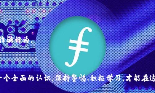 如何创建和管理比特币钱包地址：新手指南

比特币钱包, 比特币地址, 创建比特币钱包, 比特币安全, 加密货币/guanjianci

### 比特币钱包地址概述

随着比特币和其他加密货币的普及，许多人开始对如何创建和管理比特币钱包地址产生兴趣。比特币钱包地址是用来接收和发送比特币的唯一标识符，就像是你在银行的账户号码一样。虽然这听起来简单，但其实背后的机制和安全问题却相当复杂。接下来，我们将逐步深入了解比特币钱包地址的创建和管理过程，帮助你更好地参与这一数字货币的世界。

### 什么是比特币钱包地址？

比特币钱包地址是一个由数字和字母组合成的字符串，通常以数字“1”或“3”开头。它唯一标识一个比特币钱包，可以接收、存储和发送比特币。比特币地址长度不同，但通常都是26到35个字符。它就像是你的数字标识，任何人都可以利用这个地址向你发送比特币，但只有你自己能使用私钥来控制你的钱包。

### 如何创建比特币钱包地址？

创建比特币钱包地址的方式有很多，通常使用数字钱包软件，这里是一些步骤与建议：

1. **选择一个比特币钱包**：
   首先，你需要选择一个合适的比特币钱包。根据功能和安全性，市场上有多种类型的比特币钱包：热钱包（在线钱包）、冷钱包（离线钱包）、硬件钱包和纸质钱包。每种钱包都有不同的优缺点，热钱包使用方便，但比较容易受到黑客攻击，而冷钱包安全性高，但使用起来相对麻烦。

2. **下载和安装钱包软件**：
   选择完钱包后，下载并安装相关软件。对于热钱包，可能直接在网页版注册，而硬件钱包则需购买设备并按说明书安装。

3. **生成钱包地址**：
   安装完成后，通常在网页或软件界面的“接收”部分就可以看到钱包地址了。如果你的钱包是冷钱包或硬件钱包，通常会在设备的界面上显示地址或者需要通过连接到电脑生成地址。

### 管理比特币钱包地址

创建出比特币钱包地址后，管理好这个地址和备份非常重要。这里有一些管理建议：

1. **保持私钥安全**：
   每一个比特币钱包都有与之相配套的私钥，这是你访问和控制钱包的关键。务必要将私钥保存在安全地方，绝对不可分享给任何人。一旦私钥丢失，你的钱包将无法恢复，而且你存放的比特币也无法找回。

2. **定期备份钱包**：
   定期备份你的钱包数据是个好习惯。确保会有最新的备份记录，特别是在更改设备或软件升级后。这能有效预防由于意外情况（如设备损坏等）导致的损失。

3. **使用多重签名**：
   考虑使用多重签名技术为你的比特币钱包增加一层安全性。这意味着需要多个私钥共同签署才能进行交易，这样即便一个私钥被泄露，也能降低钱包被盗的风险。

### 比特币转账和接收

比特币钱包地址不仅是接收比特币的工具，还能用来发送比特币。了解发送和接收的过程是必须的。

1. **接收比特币**：
   当有人向你发送比特币时，他们需要你的钱包地址。确保给他们正确的钱包地址，这样能防止比特币转错地方。

2. **发送比特币**：
   若要向他人发送比特币，输入他们的比特币地址和你希望发送的金额，确认无误后进行交易。交易后，会有网络确认需要一些时间才能完成，通常几分钟到几个小时不等。

### 常见问题解答

#### 为什么我的比特币钱包地址会变化？

为了增强隐私，许多比特币钱包采用生成新地址的赊账机制。这样一来，即使你不断收款，其他人也难以追踪到你所有的交易记录。

#### 如果我丢失了我的钱包怎么办？

如果你丢失了你的比特币钱包，但有备份或者私钥，使用这些信息可以恢复钱包。否则，你可能会失去所有存于其中的比特币。

#### 买卖比特币时需要注意什么？

在买卖比特币时，务必确保选择信誉良好的交易所，并关注当前的市场行情，避免因价格波动而造成的损失。此外，要保持警觉，避免进入钓鱼网站等潜在的诈骗行为。

### 总结

无论你是新手还是有一定经验的投资者，关于比特币钱包地址的管理和使用都至关重要。希望通过这篇指南，能让你对比特币钱包的创建、管理、转账等有一个全面的认识。保持警惕、积极学习，才能在这个快速变化的领域中立于不败之地！