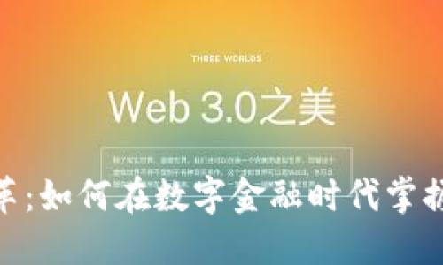 加密货币变革:如何在数字金融时代掌握投资新机遇