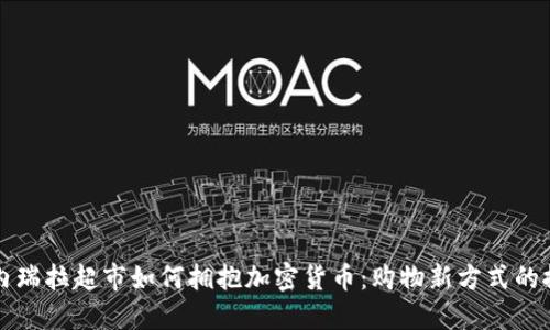 委内瑞拉超市如何拥抱加密货币:购物新方式的探索