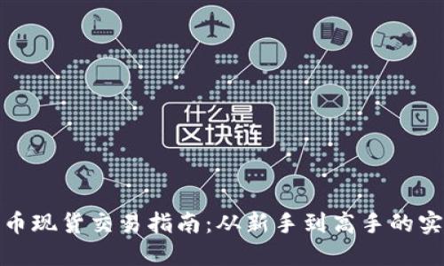 加密货币现货交易指南:从新手到高手的实战技巧