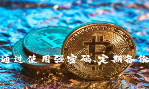 
   如何找回丢失的比特币钱包密码？实用指南和建议  / 

关键词：
 guanjianci  比特币, 钱包, 密码, 找回, 安全  /guanjianci 

 引言：比特币钱包密码的困境 
 比特币作为一种备受欢迎的数字货币，其安全性和匿名性吸引了许多人。与传统银行账户不同的是，比特币钱包的安全性完全依赖于一个私钥和密码。如果不小心丢失了钱包密码，无疑是一个令人痛心的噩梦。那么，究竟有没有可能找回丢失的比特币钱包密码呢？在这篇文章中，我们将深入探讨这个话题，帮助你了解可能的解决方案和预防措施。

 比特币钱包的基本概念 
 在深入找回密码的方法之前，先让我们了解一下比特币钱包的基本运作。比特币钱包是存储比特币的工具，它的主要功能是管理用户的比特币地址和私钥。这就如同你在银行存钱，银行为你提供安全的环境，而比特币钱包则帮助你安全地管理和交易你的数字资产。

 常见的比特币钱包类型包括：
ul
    li 热钱包：在线钱包，操作方便，适合小额交易。/li
    li 冷钱包：离线钱包，安全性高，适合长期持有。/li
/ul

 密码丢失的原因 
 关于比特币钱包密码丢失的原因，通常有以下几种情况：
ul
    li 忘记密码：在很多情况下，用户因为长时间未使用而忘记了钱包的密码。/li
    li 笔记丢失：有的人会将密码写在纸上，结果遗失或被损坏。/li
    li 电子设备故障：如果将钱包保存在电脑或手机中，设备丢失或损坏也可能导致密码无法获取。/li
/ul

 有没有找回密码的方法？ 
 那么，丢失比特币钱包密码后有没有方法可以找回呢？答案是，具体情况要依据你的钱包类型和备份情况而定。以下是一些可能的方法：

h4 1. 使用密钥恢复工具 /h4
 对于一些主流的钱包，有专门的密码恢复工具。这些工具通过针对特定算法的破解方法，可以帮助用户恢复钱包访问权限。但是，请注意，使用这些工具存在一定的风险，可能并没有100%成功率，同时也有可能给钱包带来安全隐患。因此，在使用此类软件之前，一定要仔细研究。

h4 2. 恢复助记词 /h4
 如果你有备份的助记词，复原钱包的过程会简单很多。助记词通常由12到24个随机单词组成，只要能正确输入这些单词，你就可以恢复访问你的比特币钱包。确保将助记词妥善保存，不要将其随意分享给他人。

h4 3. 查看本地备份 /h4
 一些比特币钱包允许用户备份整个钱包数据。如果你曾经发挥了这一功能，可以查看你的备份文件。在不同的钱包软件中，恢复过程可能略有不同，但整体思路都是将备份导入到钱包软件中。

h4 4. 寻求专业帮助 /h4
 如果你实在无法找回密码，可以考虑寻求专业的技术支持。有些公司专门为丢失加密货币的用户提供恢复服务。需要注意的是，这些服务通常会收取相应的费用，且并不能保证一定成功。

 如何预防密码丢失？ 
 预防胜于治疗。那么，有什么办法让你避免将来再次面临类似的问题呢？以下是一些建议：

h4 1. 使用强密码 /h4
 为了保证安全性，建议使用强密码，包含字母、数字和符号。同时，定期更换密码也是一个好习惯。

h4 2. 保持密码管理工具 /h4
 使用密码管理工具可以帮助你安全地存储和管理各种密码。这样，即使你忘记了某个密码，也可以通过密码管理工具轻松找回。

h4 3. 定期备份钱包 /h4
 定期进行钱包备份，确保在需要的时候能快速恢复。此外，尽量将钱包备份存放在安全的位置，避免丢失。

h4 4. 留意软件更新 /h4
 随着技术的不断发展，及时更新钱包软件能够确保安全性和兼容性。留意软件的更新提示，一旦有新的版本推出，就赶快更新。

 结论：丢失比特币钱包密码后的应对指南 
 总体而言，丢失比特币钱包密码是一件令人沮丧的事情。虽然有一定的找回方法，但并没有保证能100%成功。因此，对比特币用户来说，预防措施显得尤其重要。通过使用强密码、定期备份以及借助密码管理工具，确保自己的数字资产得到良好的保护。如果你身陷密码丢失的困境，不妨参考本文内容，看看有没有合适的方法来挽回损失。

 希望这篇文章能对你有所帮助，提醒广大用户在享受数字货币便利的同时，不忘安全第一！