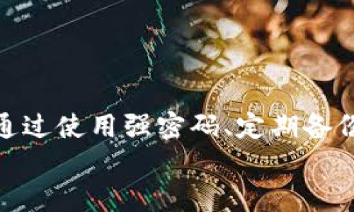 
   如何找回丢失的比特币钱包密码？实用指南和建议  / 

关键词：
 guanjianci  比特币, 钱包, 密码, 找回, 安全  /guanjianci 

 引言：比特币钱包密码的困境 
 比特币作为一种备受欢迎的数字货币，其安全性和匿名性吸引了许多人。与传统银行账户不同的是，比特币钱包的安全性完全依赖于一个私钥和密码。如果不小心丢失了钱包密码，无疑是一个令人痛心的噩梦。那么，究竟有没有可能找回丢失的比特币钱包密码呢？在这篇文章中，我们将深入探讨这个话题，帮助你了解可能的解决方案和预防措施。

 比特币钱包的基本概念 
 在深入找回密码的方法之前，先让我们了解一下比特币钱包的基本运作。比特币钱包是存储比特币的工具，它的主要功能是管理用户的比特币地址和私钥。这就如同你在银行存钱，银行为你提供安全的环境，而比特币钱包则帮助你安全地管理和交易你的数字资产。

 常见的比特币钱包类型包括：
ul
    li 热钱包：在线钱包，操作方便，适合小额交易。/li
    li 冷钱包：离线钱包，安全性高，适合长期持有。/li
/ul

 密码丢失的原因 
 关于比特币钱包密码丢失的原因，通常有以下几种情况：
ul
    li 忘记密码：在很多情况下，用户因为长时间未使用而忘记了钱包的密码。/li
    li 笔记丢失：有的人会将密码写在纸上，结果遗失或被损坏。/li
    li 电子设备故障：如果将钱包保存在电脑或手机中，设备丢失或损坏也可能导致密码无法获取。/li
/ul

 有没有找回密码的方法？ 
 那么，丢失比特币钱包密码后有没有方法可以找回呢？答案是，具体情况要依据你的钱包类型和备份情况而定。以下是一些可能的方法：

h4 1. 使用密钥恢复工具 /h4
 对于一些主流的钱包，有专门的密码恢复工具。这些工具通过针对特定算法的破解方法，可以帮助用户恢复钱包访问权限。但是，请注意，使用这些工具存在一定的风险，可能并没有100%成功率，同时也有可能给钱包带来安全隐患。因此，在使用此类软件之前，一定要仔细研究。

h4 2. 恢复助记词 /h4
 如果你有备份的助记词，复原钱包的过程会简单很多。助记词通常由12到24个随机单词组成，只要能正确输入这些单词，你就可以恢复访问你的比特币钱包。确保将助记词妥善保存，不要将其随意分享给他人。

h4 3. 查看本地备份 /h4
 一些比特币钱包允许用户备份整个钱包数据。如果你曾经发挥了这一功能，可以查看你的备份文件。在不同的钱包软件中，恢复过程可能略有不同，但整体思路都是将备份导入到钱包软件中。

h4 4. 寻求专业帮助 /h4
 如果你实在无法找回密码，可以考虑寻求专业的技术支持。有些公司专门为丢失加密货币的用户提供恢复服务。需要注意的是，这些服务通常会收取相应的费用，且并不能保证一定成功。

 如何预防密码丢失？ 
 预防胜于治疗。那么，有什么办法让你避免将来再次面临类似的问题呢？以下是一些建议：

h4 1. 使用强密码 /h4
 为了保证安全性，建议使用强密码，包含字母、数字和符号。同时，定期更换密码也是一个好习惯。

h4 2. 保持密码管理工具 /h4
 使用密码管理工具可以帮助你安全地存储和管理各种密码。这样，即使你忘记了某个密码，也可以通过密码管理工具轻松找回。

h4 3. 定期备份钱包 /h4
 定期进行钱包备份，确保在需要的时候能快速恢复。此外，尽量将钱包备份存放在安全的位置，避免丢失。

h4 4. 留意软件更新 /h4
 随着技术的不断发展，及时更新钱包软件能够确保安全性和兼容性。留意软件的更新提示，一旦有新的版本推出，就赶快更新。

 结论：丢失比特币钱包密码后的应对指南 
 总体而言，丢失比特币钱包密码是一件令人沮丧的事情。虽然有一定的找回方法，但并没有保证能100%成功。因此，对比特币用户来说，预防措施显得尤其重要。通过使用强密码、定期备份以及借助密码管理工具，确保自己的数字资产得到良好的保护。如果你身陷密码丢失的困境，不妨参考本文内容，看看有没有合适的方法来挽回损失。

 希望这篇文章能对你有所帮助，提醒广大用户在享受数字货币便利的同时，不忘安全第一！