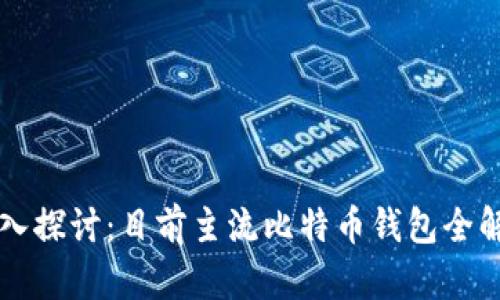 深入探讨：目前主流比特币钱包全解析