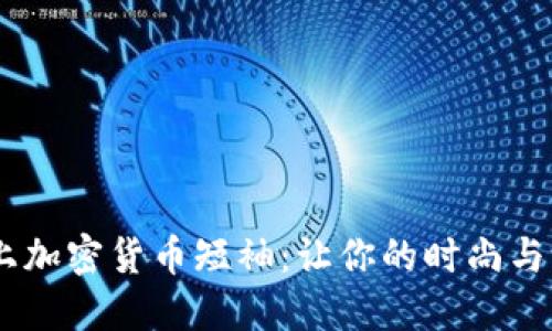 挑战潮流,穿上加密货币短袖:让你的时尚与科技完美结合