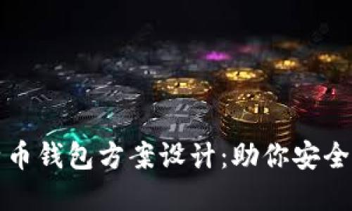 全面解读比特币钱包方案设计:助你安全管理数字资产
