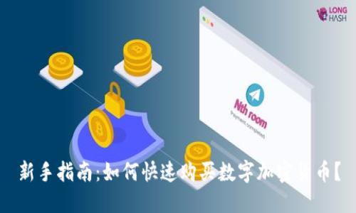 新手指南:如何快速购买数字加密货币?