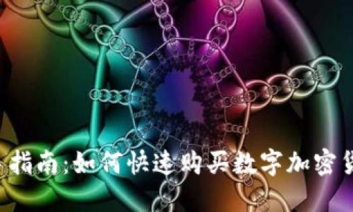 新手指南:如何快速购买数字加密货币?