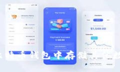 如何在比特币钱包中存储其他数字货币？