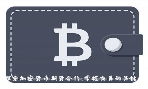 深入探索加密货币期货合约：掌握交易的关键与机会