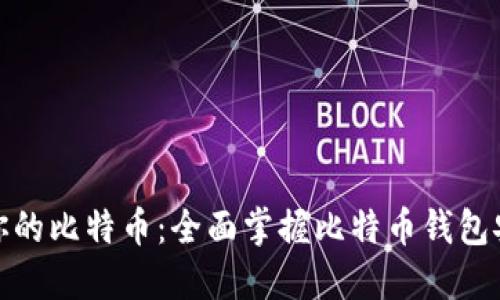 保护你的比特币：全面掌握比特币钱包安全性