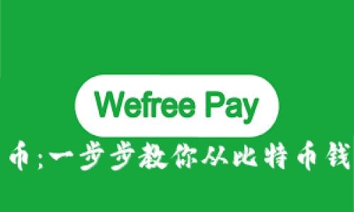 轻松提现比特币：一步步教你从比特币钱包中提取现金