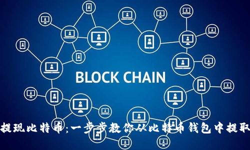 轻松提现比特币：一步步教你从比特币钱包中提取现金